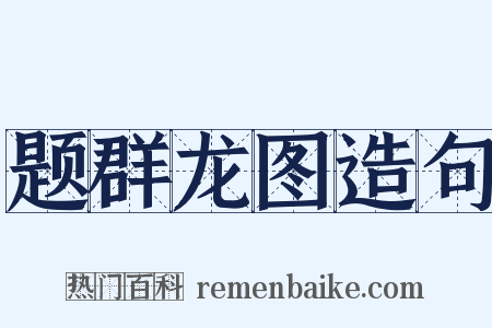 题群龙图造句是什么意思的图片